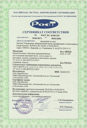 сертификат соответствия на бордюры, поребрики и дорожные элементы завод ПромРегион