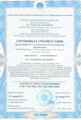 сертификат соответствия тротуарной плитки и бордюров требованиям ГОСТ и ISO 9001-2011 для завода ПромРегион