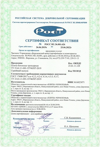 сертификат соответствия на тротуарную плитку завод Авента