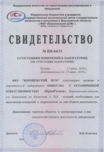 свидетельство о сертификации лаборатории ООО ПромРегион