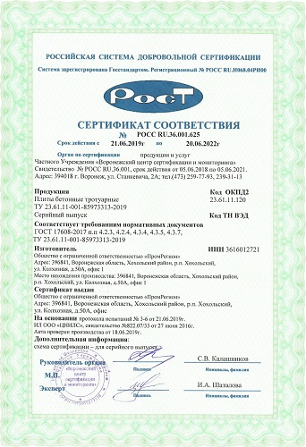 сертификат соответствия на тротуарную плитку завод ПромРегион